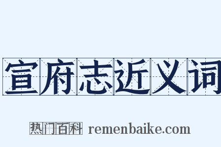 宣府志近义词是什么意思的图片